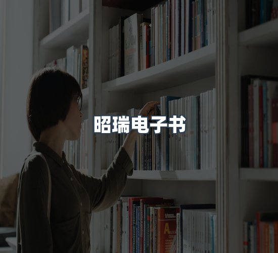关于昭瑞电子书